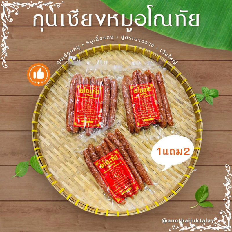 กุนเชียงหมูอโณทัย เส้นยาว ขนาด 500 กรัม [ซื้อ 1 แพ็ค แถมฟรี 2 แพ็ค] กุนเชียงหมูคุณภาพดี สูตรเฉพาะของร้านอโณทัย อร่อย สะอ