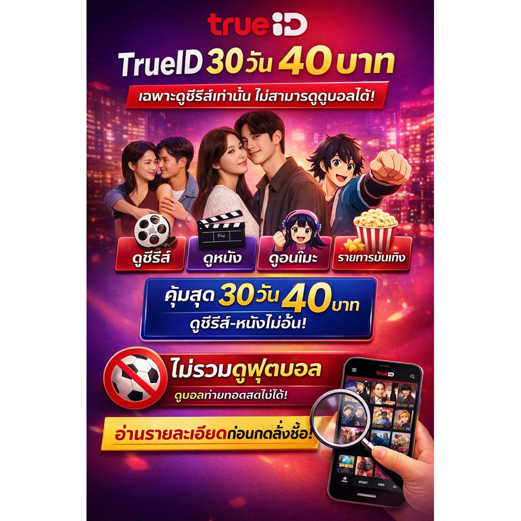 🔥 TrueID 30 วัน ดูซีรี่ส์เท่านั้น ไม่รวมบอล ⚽❌  📌 กรุณาอ่านรายละเอียดก่อนกดสั่งซื้อ สนใจทักแชทได้เลยครับ