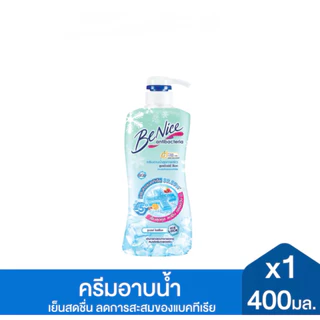 BeNice บีไนซ์ ชาวเวอร์ ครีม อาบน้ำ ลดการสะสมแบคทีเรีย ขนาด 400 มล.แพ็ค 1 ขวด