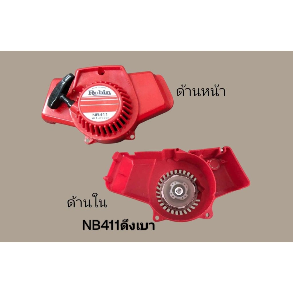 ชุดสตาร์ทRobin 411มี2แบบให้เลือก ( NBดึงเบา /NBดึงหนักกระเดื่อง)