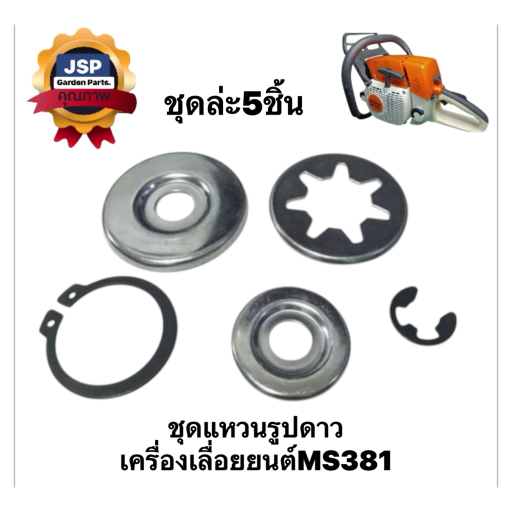 ชุดแหวนรูปดาว ชุดกิ๊ฟล๊อคสเตอร์ ครบชุด5ชิ้น เครื่องเลื่อยยนต์MS381
