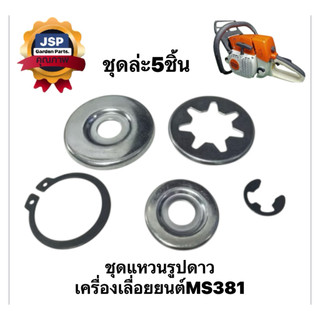 ชุดแหวนรูปดาว ชุดกิ๊ฟล๊อคสเตอร์ ครบชุด5ชิ้น เครื่องเลื่อยยนต์MS381