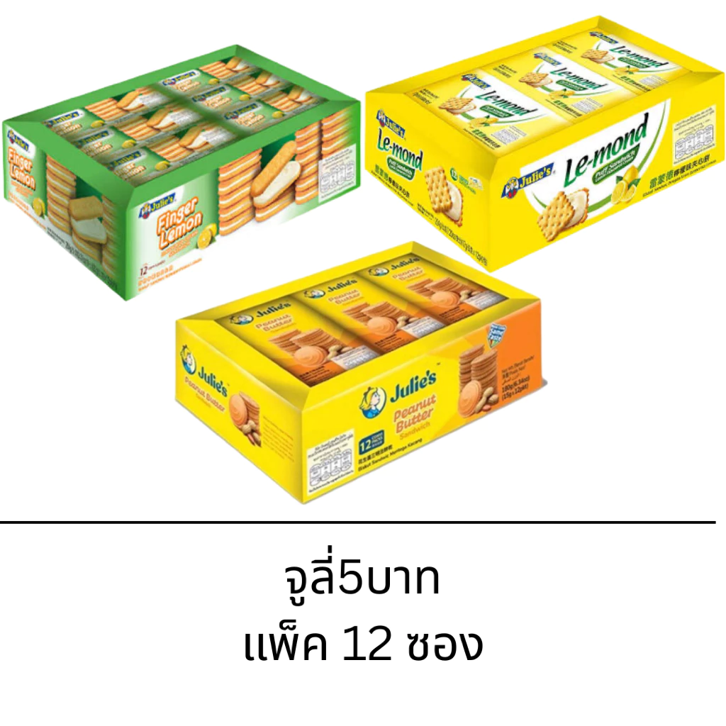 ขนม จูลี่ส์ บิสกิตสอดไส้ ยกแพ็ค 12ชิ้น พีนัท เลม่อน พัฟ ฟิงเกอร์ เนยถั่ว อร่อย ทานเล่นเพลิน