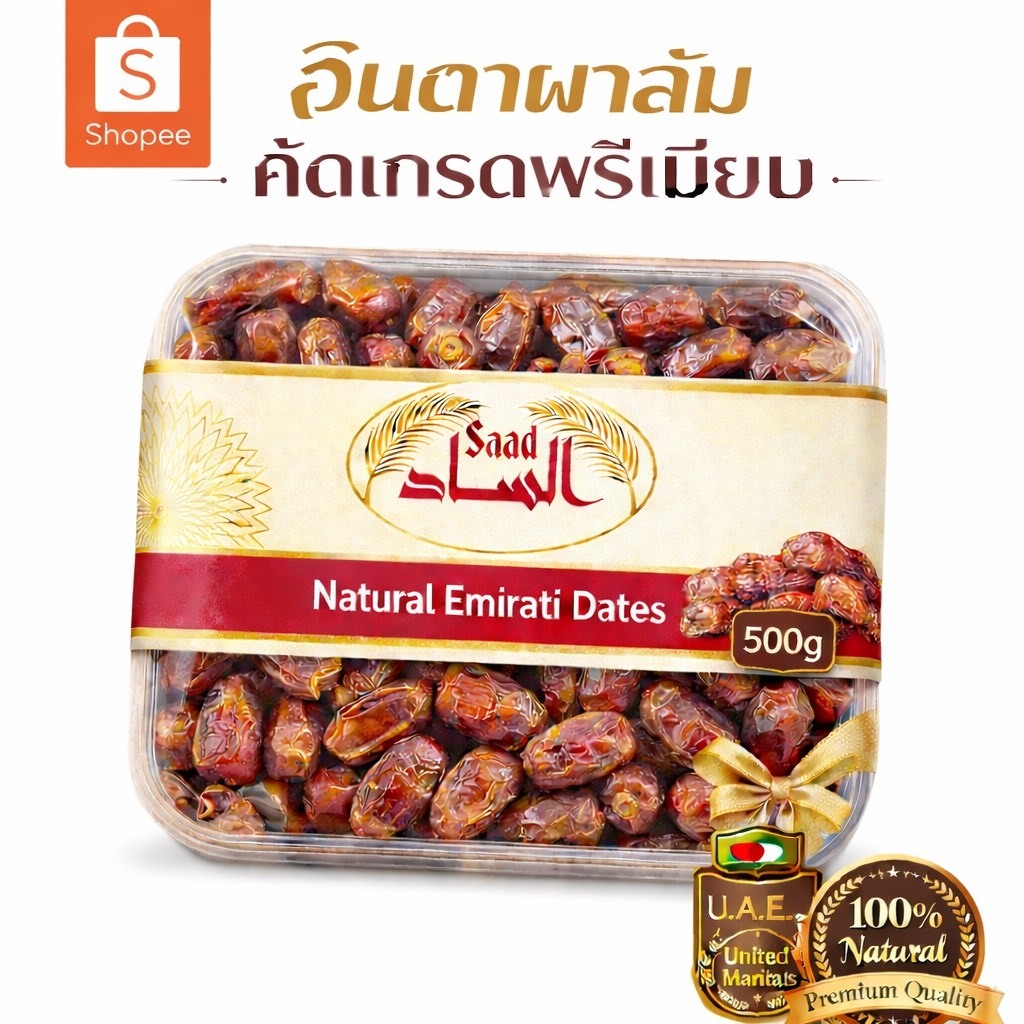 อินทผลัม Saad 500 กรัม รสชาติอร่อย