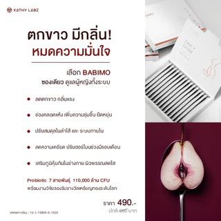 KATHY LABZ อาหารเสริม by กระแต BABIMO (เบบี้โม่ะ)