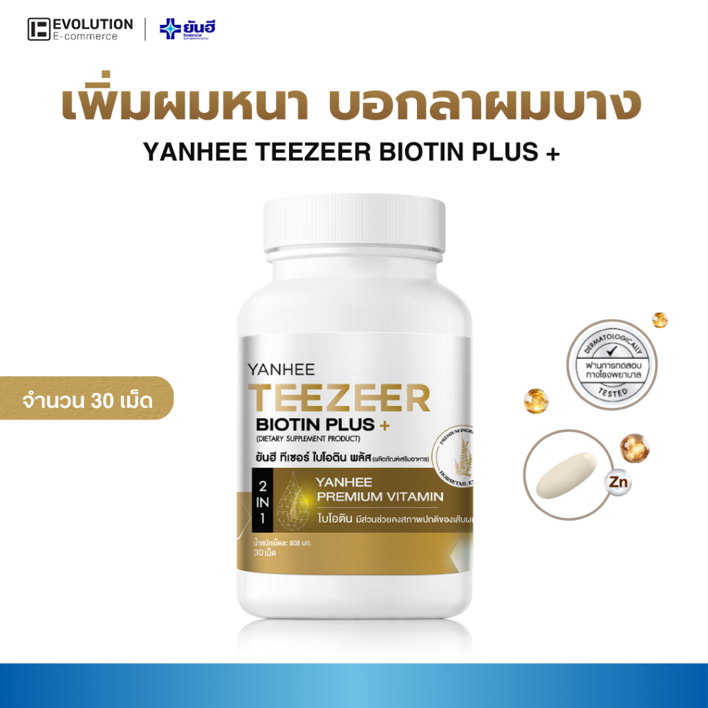 Yanhee Teezeer Biotin + ยันฮี ทีเซอร์ ไบโอติน พลัส วิตามินบำรุงเส้นผม ผมบาง ร่วง ขาดง่าย