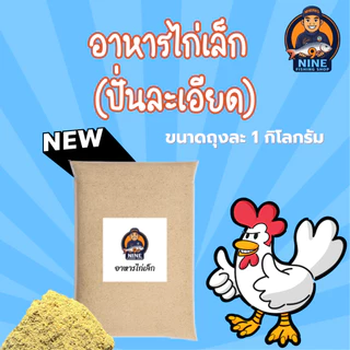 อาหารไก่เล็ก (บดละเอียด) ขนาด 1 กิโลกรัม ใช้ตกปลาหรือจะผสมทำสูตรเหยื่อตกปลา