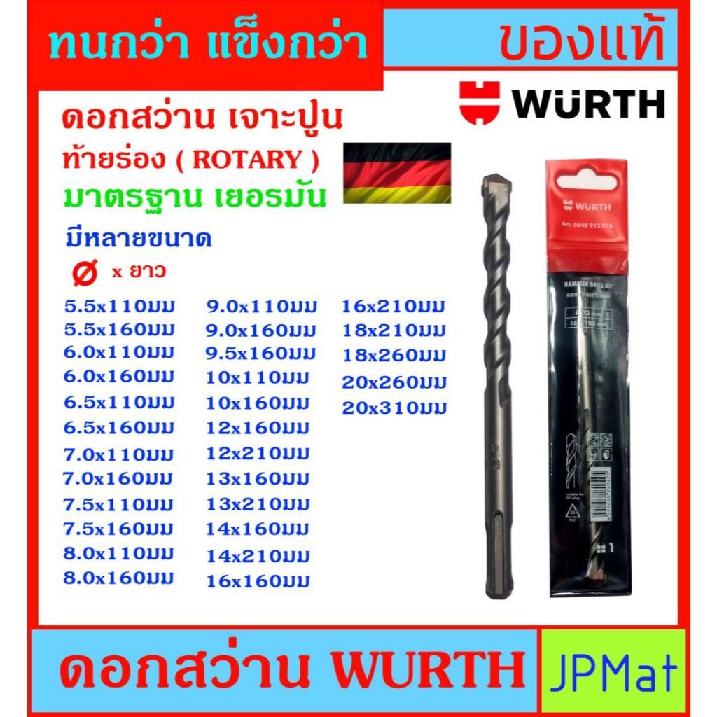 Wurth ดอกสว่านเจาะปูน ท้ายร่อง(Rotary) สำหรับงานเจาะปูน ดอกคม เจาะได้หลายรู มีหลายขนาดให้เลือก สินค้ามารตฐานเยอรมัน