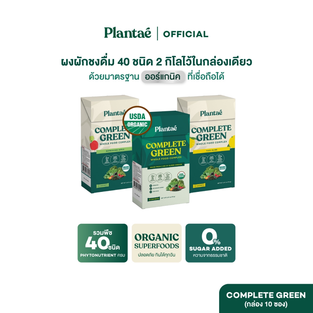 (สินค้าสำหรับแถมเท่านั้น ไม่ใช่สินค้าสำหรับจำหน่าย) Plantae Complete Green แบบกล่อง 10 ซอง