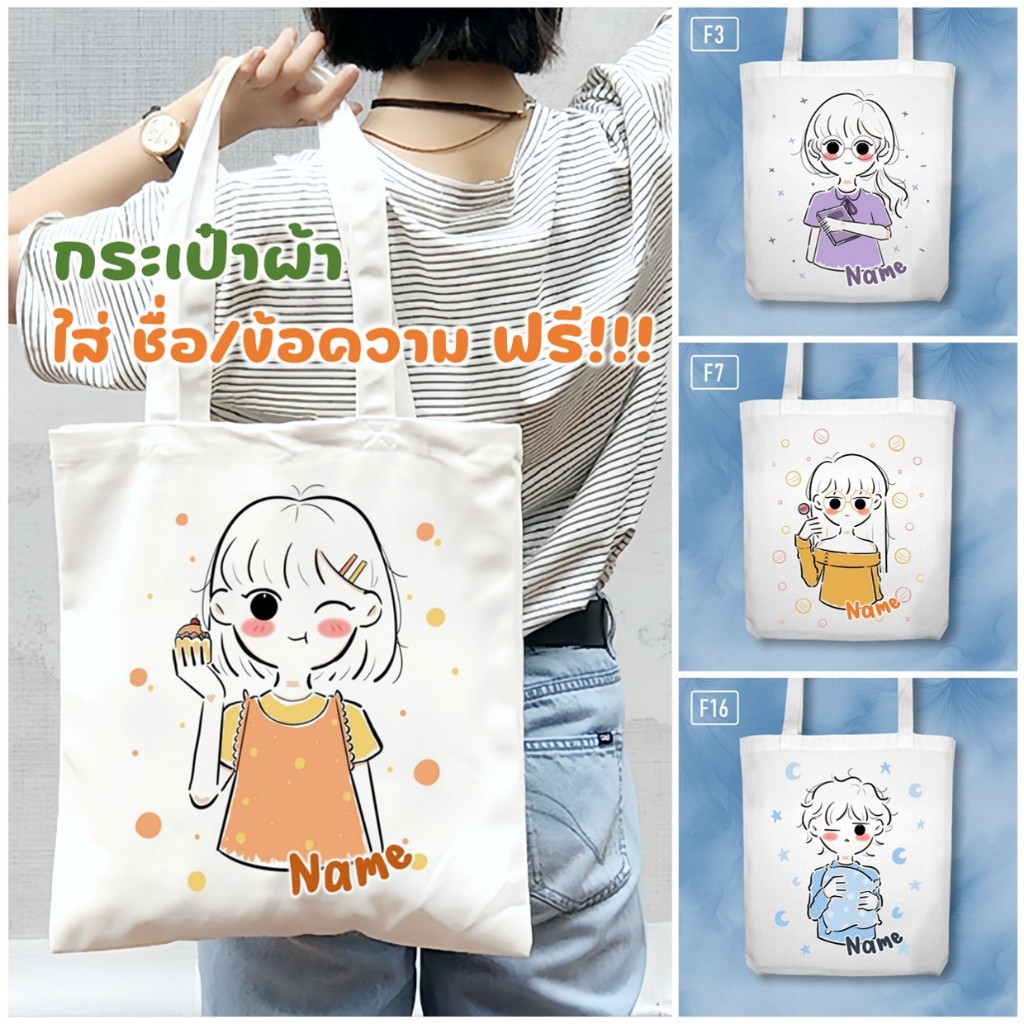 กระเป๋าผ้าแคนวาสลายการ์ตูน (ผู้ชาย) เติมชื่อ ข้อความได้ฟรี!! กระเป๋าผ้าแคนวาส ผ้าหนา ถุงผ้าสกรีน