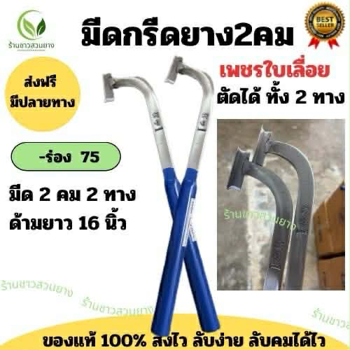 มีดกรีดยางแม็คโครมีด2คม ร่อง 75 องศา ตัดได้ทุกสภาพหน้ายางด้ามยาว 16 นิ้ว มีดกรีดยางสอย มีดลุน มีดเสย เพชรใบเลื่อยพิเศษ