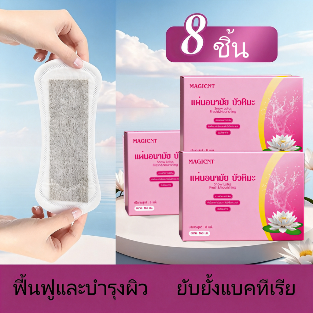 แผ่นอนามัยบัวหิมะ ใช้ได้ทั้งกลางวันและกลางคืน 1กล่องละ 8 ชิ้น#a890