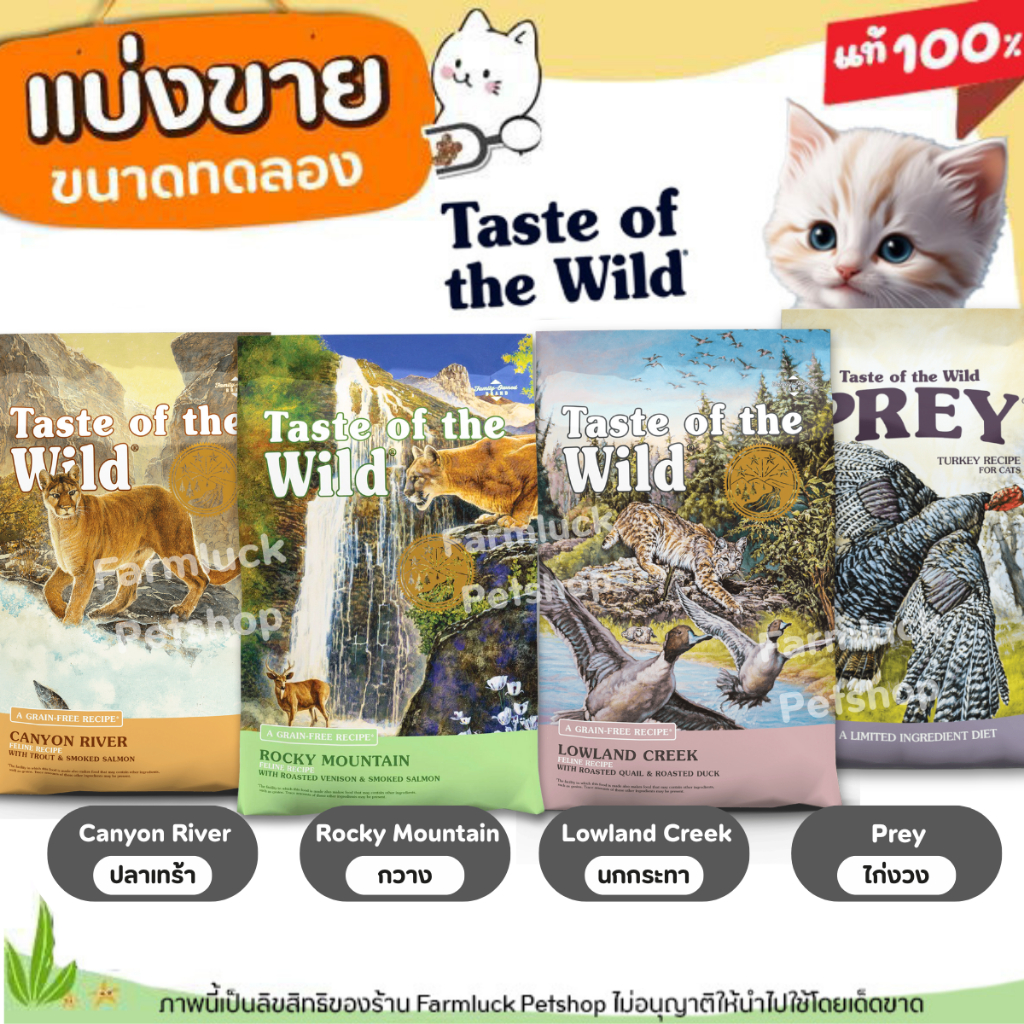 ✅แบ่งขาย✅ Taste of the Wild อาหารแมวแบบเม็ด【ครบทุกสูตร】เน้นเพิ่มโครงสร้างและบำรุงขนเป็นพิเศษ