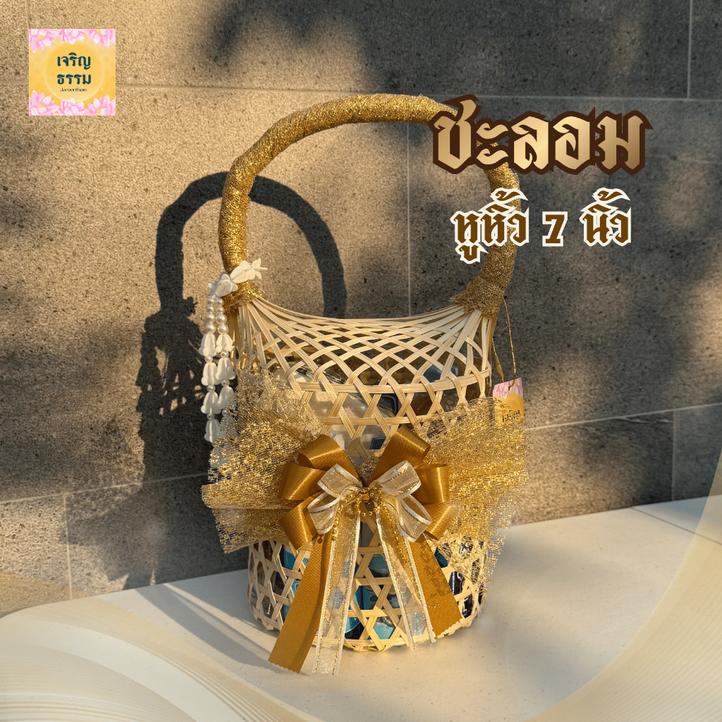 ชะลอมสังฆทาน ชะลอมหูหิ้ว ทำบุญถวายพระ ขนาด 7 นิ้ว พร้อมของตกแต่ง