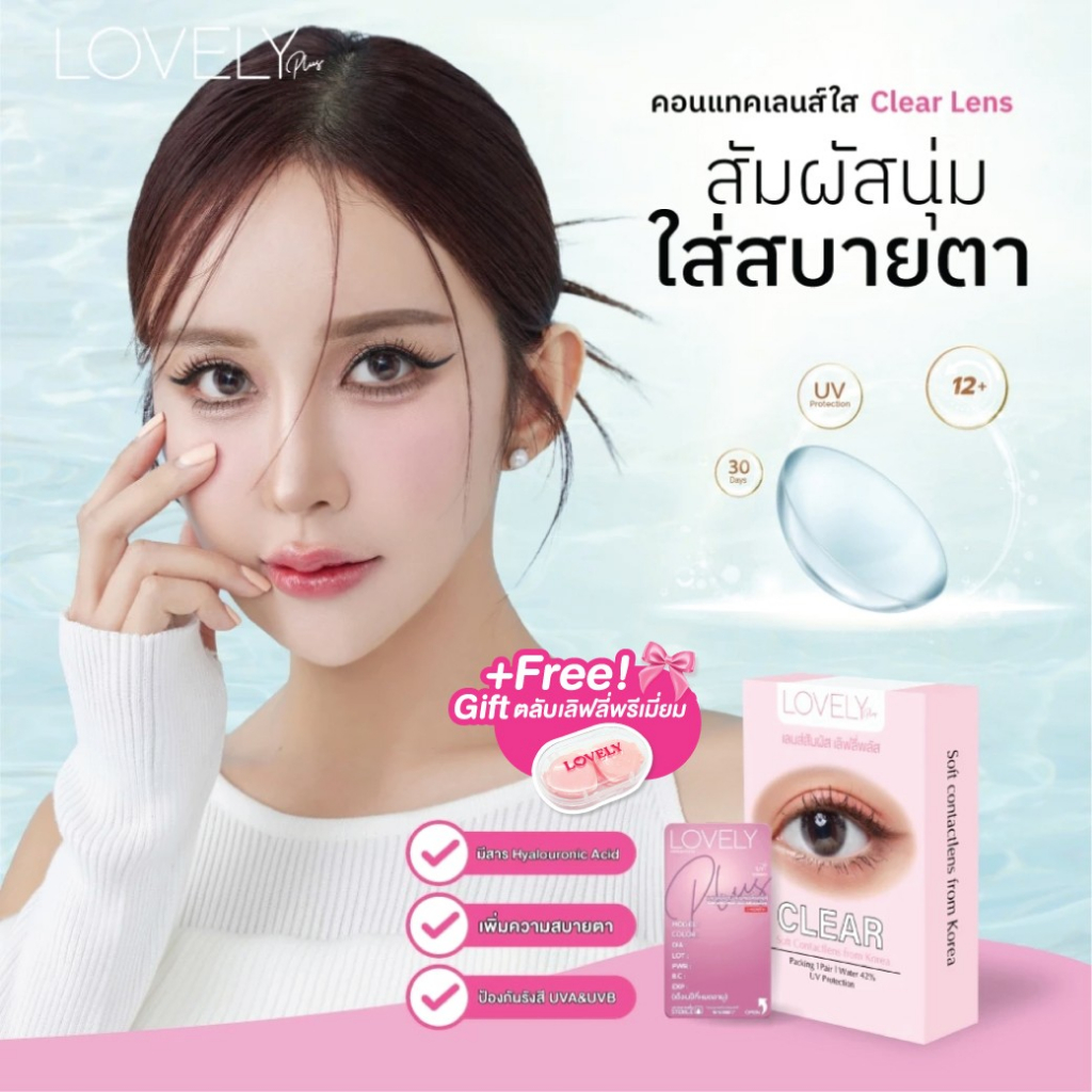 [ เลนส์ใส ] LOVELYPLUS CLEAR ป้องกัน UV และแสงสีฟ้า คอนแทคเลนส์รายเดือน