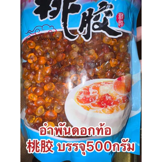 อำพันดอกท้อ เถาเจียว 桃胶 ท้อหิมะ บรรจุห่อละ500กรัม สินค้าพร้อมส่ง