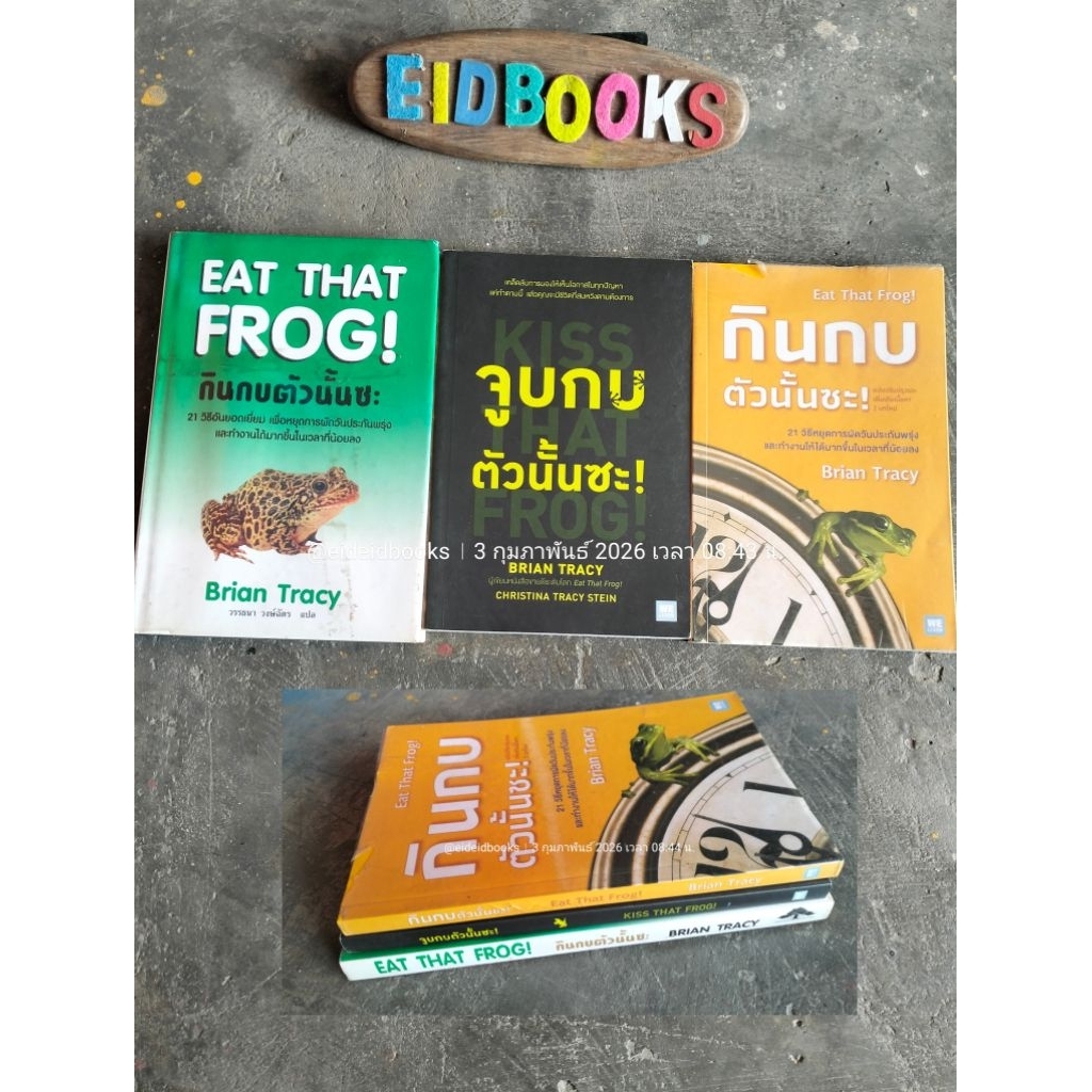 A4-7👈กินกบตัวนั้นซะ/Eat That Frog🔹จูบ​กบ​ตัว​นั้นซะ​🧿Brian Tracy, we learn, หนังสือ​จิตวิทยา​/มือสอง