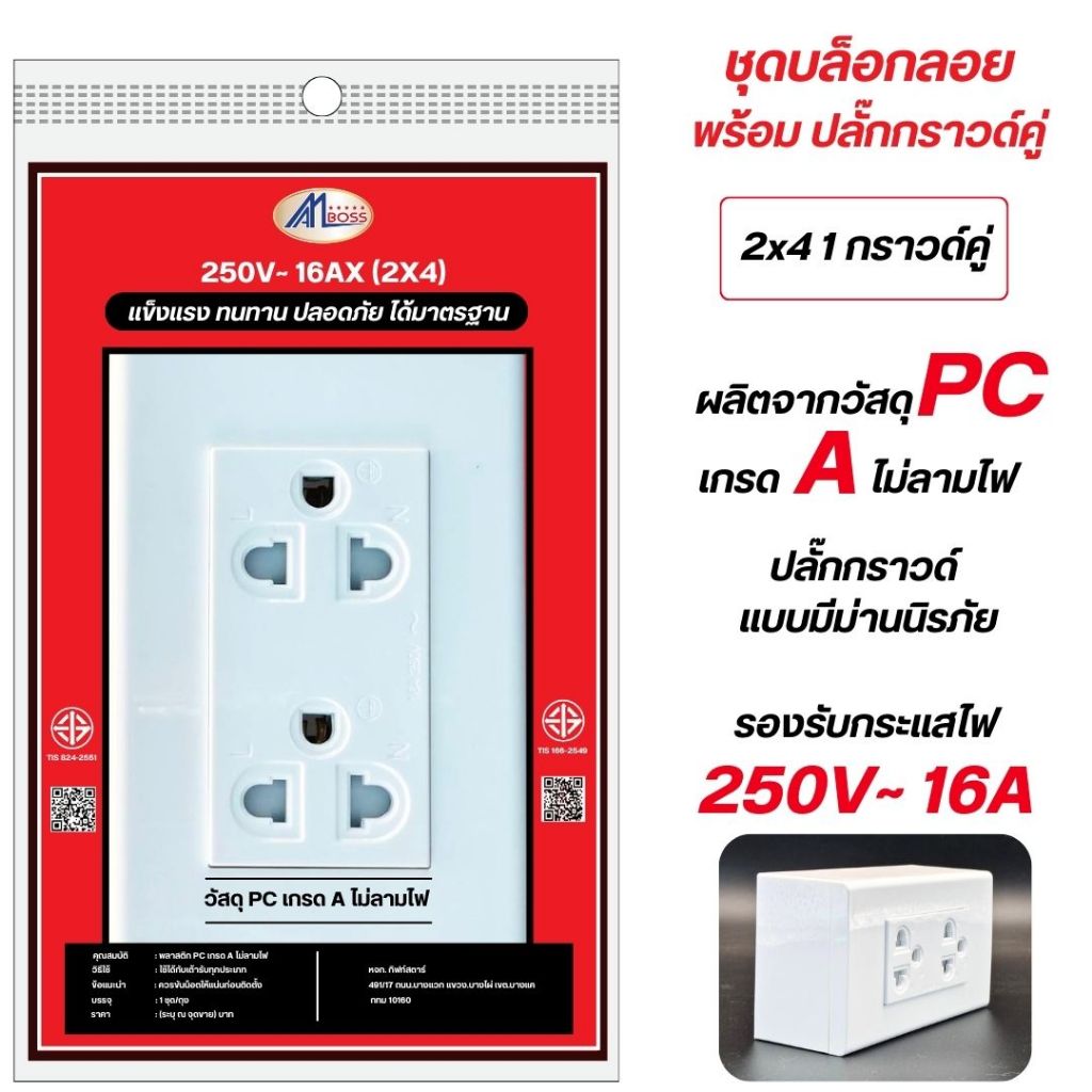 ชุดบล็อกลอย ขนาด 4x4 และ 2x4  มาตรฐาน มอก. ผลิตจากวัสดุ PC ไม่ลามไฟ แข็งแรง ปลอดภัย