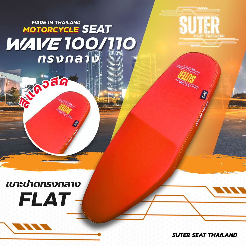 เบาะ WAVE 100/100Z/110 เก่า (รุ่นที่ตามหลังด้วย i/s/x/r ใส่ไม่ได้) เบาะมอเตอร์ไซค์SUTER SeatThailand ราคา ถูกที่สุด ดีลบีเคเค แกลเลอรีภาพที่ 6