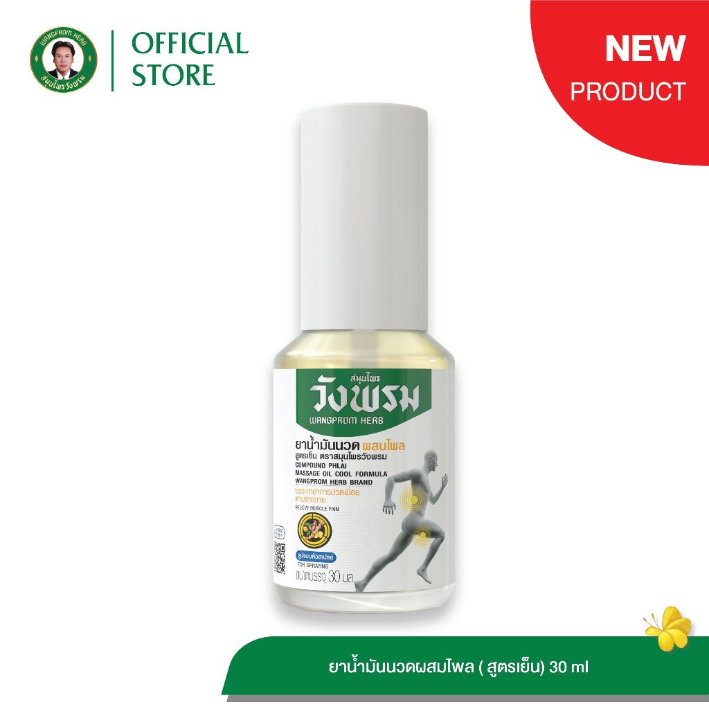 Wangpromherb (สมุนไพรวังพรม) สเปรย์ยาน้ำมันนวดผสมไพล สูตรเย็น ขนาด 30 ml. ( 1 ขวด)