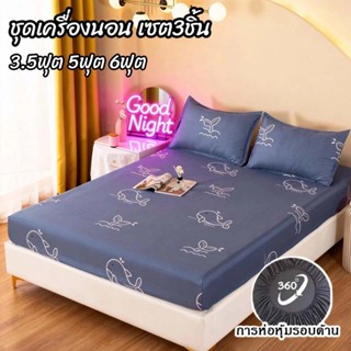 ชุดผ้าปูที่นอน ผ้าปูที่นอนกันไรฝุ่น ฟรี2 ชิ้น ปลอกหมอน 3.5/5…