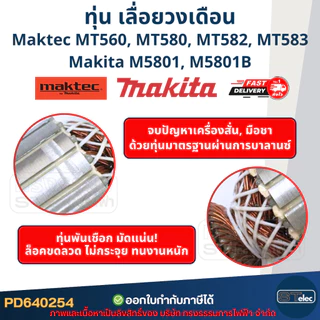ทุ่น เลื่อยวงเดือน มาคเทค Maktec-Makita MT560, MT580, MT582, MT583, M5801, M5801B (ใช้ทุ่นรุ่นเดียวกัน)