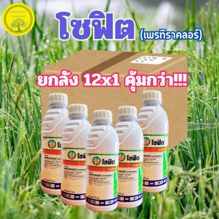 (ยกลัง*12ขวด) โซฟิต 300อีซี (เพรทิลาคลอร์)สารกำจัดวัชพืช ยาค…