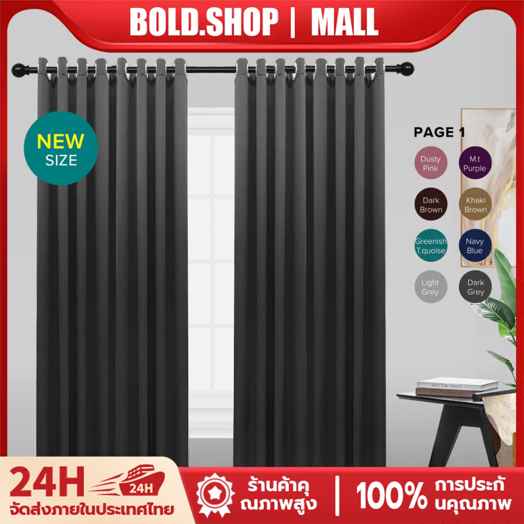 BOLD ผ้าม่านกันแสง 99% แบบตาไก่/แบบตะขอ ม่านสีพื้น เนื้อหนา ฉนวนกันความร้อน กันแสง UV ทันสมัย