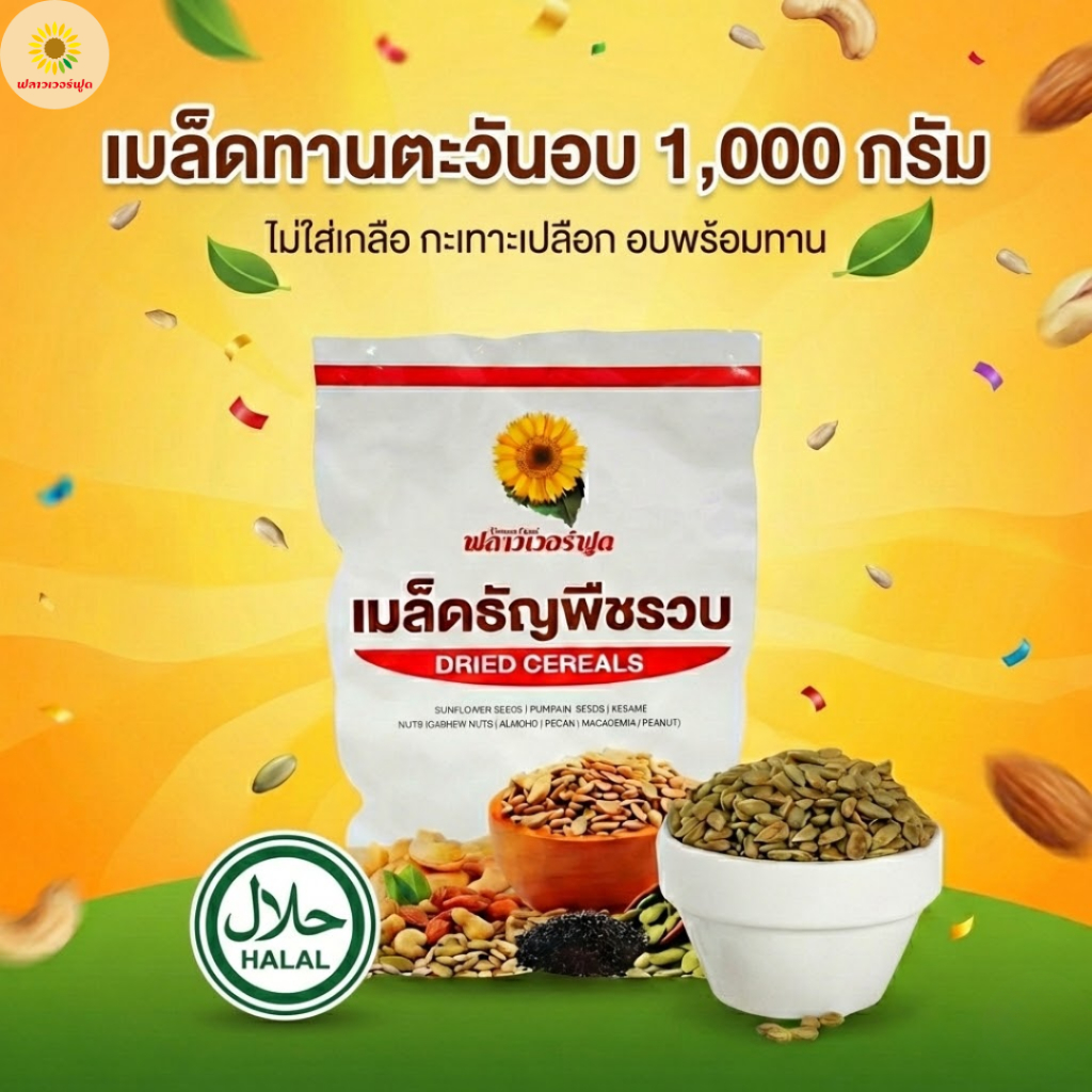 (ถุงฟอยด์ ชั่วคราว) [ แคมเปญ ] เมล็ดทานตะวันอบ ไม่ใส่เกลือ ขนาด 1000 กรัม 1 ถุง