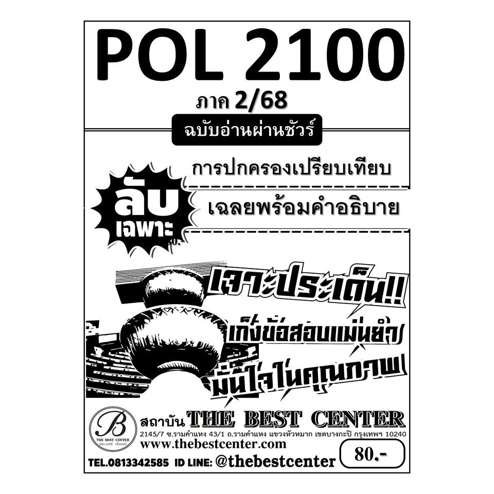 ลับเฉพาะ POL2100 การปกครองเปรียบเทียบ ฉบับอ่านผ่านชัวร์ ภาค 2/68