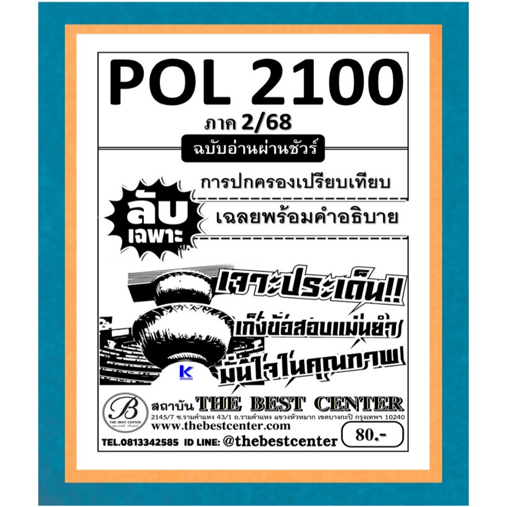 ลับเฉพาะ POL2100 การปกครองเปรียบเทียบ ฉบับอ่านผ่านชัวร์ ภาค 2/68