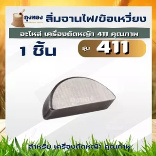 ลิ่มจานไฟ ลิ่มข้อเหวี่ยงล้อแม่เหล็ก เลื่อยยนต์ 5200,1700,3800 เครื่องตัดหญ้า 411 เป็นตัวล็อคให้ล้อแม่เหล็ก