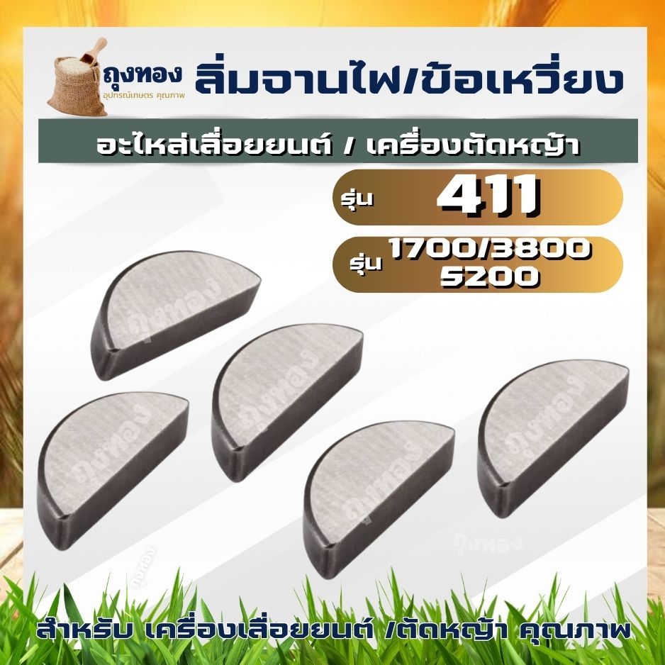 ลิ่มจานไฟ ลิ่มข้อเหวี่ยงล้อแม่เหล็ก เลื่อยยนต์ 5200,1700,3800 เครื่องตัดหญ้า 411  เป็นตัวล็อคให้ล้อแม่เหล็ก