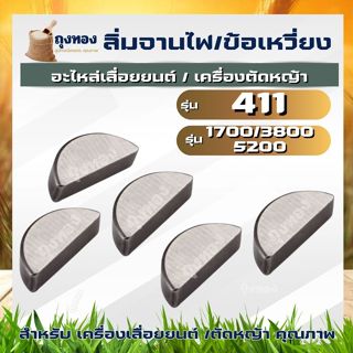 ลิ่มจานไฟ ลิ่มข้อเหวี่ยงล้อแม่เหล็ก เลื่อยยนต์ 5200,1700,380…