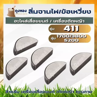 ลิ่มจานไฟ ลิ่มข้อเหวี่ยงล้อแม่เหล็ก เลื่อยยนต์ 5200,1700,3800 เครื่องตัดหญ้า 411 เป็นตัวล็อคให้ล้อแม่เหล็ก