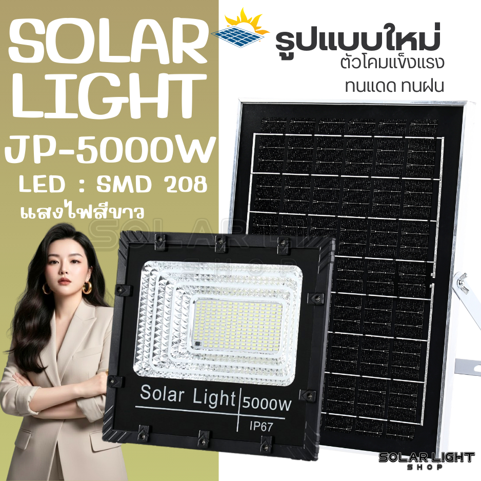 แบบใหม่JP-5000w White ไฟโซลาเซลล์ ตัวโคมใหม่ แสงไฟสีขาว ทนต่อการใช้งาน ไฟพลังงานแสงอาทิตย์ พร้อมแผงโ