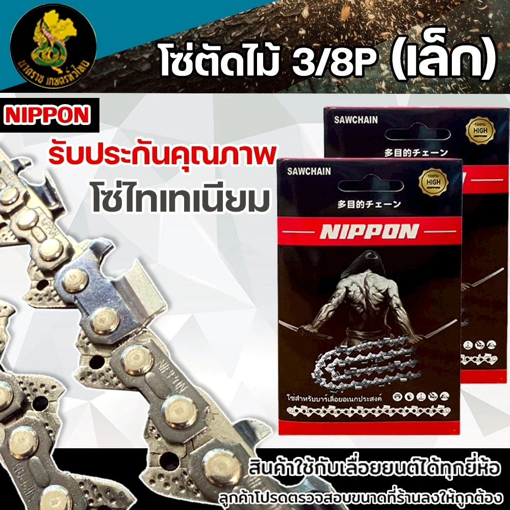 โซ่เลื่อยยนต์ NIPPON 3/8P เล็ก ไทเทเนียม 11.5–30 นิ้ว คมทนยาวนาน พร้อมส่ง