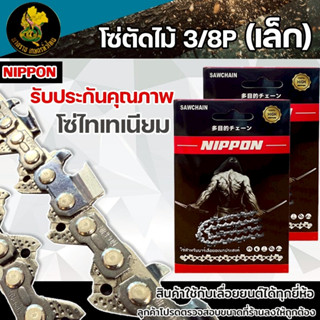 โซ่เลื่อยยนต์ NIPPON 3/8P เล็ก ไทเทเนียม 11.5–30 นิ้ว คมทนยา…