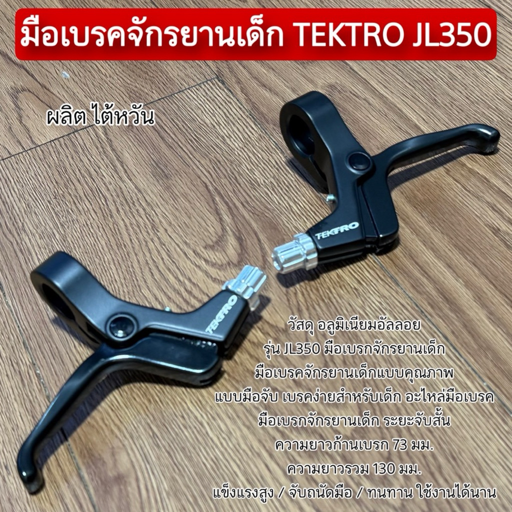 มือเบรคจักรยานเด็ก TEKTRO JL350 (ใช้กับแฮนด์ที่ปลายเส้นผ่าศูนย์กลาง 19 มิลลิเมตร)