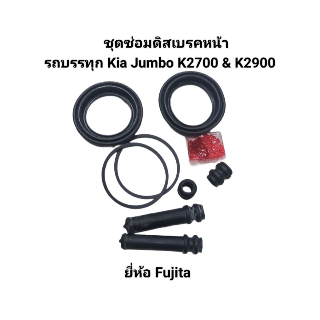 ชุดซ่อมดีสเบรคหน้า ลูกยางซ่อมเบรคหน้า เกีย จัมโบ้ Kia Jumbo K2700/2900  เครื่อง 2700/2900 ยี่ห้อFujita เบอร์ 0K60A-33681