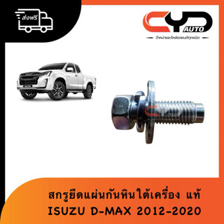 สกรูยึดแผ่นกันหินใต้เครื่อง M10X28 ISUZU D-MAX 2012-2020 ของ…