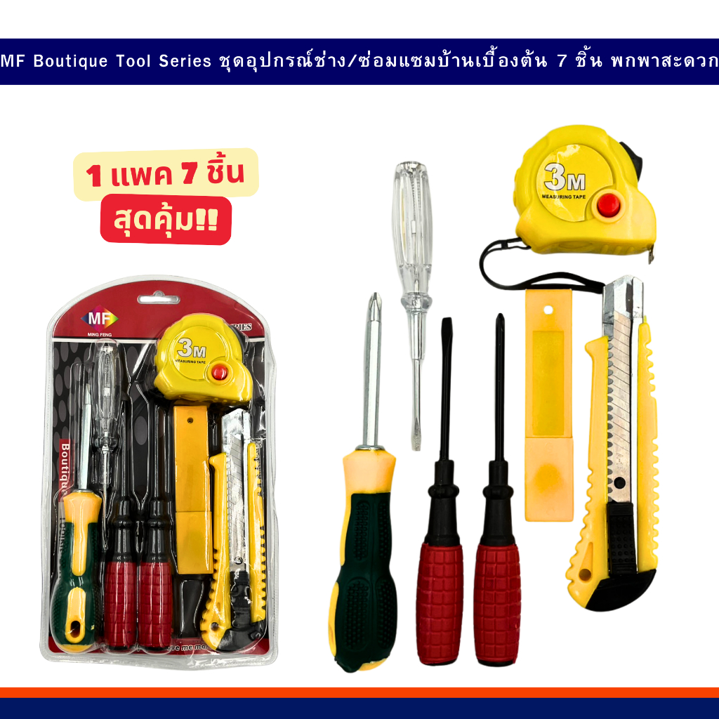 ชุดอุปกรณ์ซ่อมแซมบ้านเบื้องต้น 7 ชิ้น พกพาสะดวก Toolkits Series