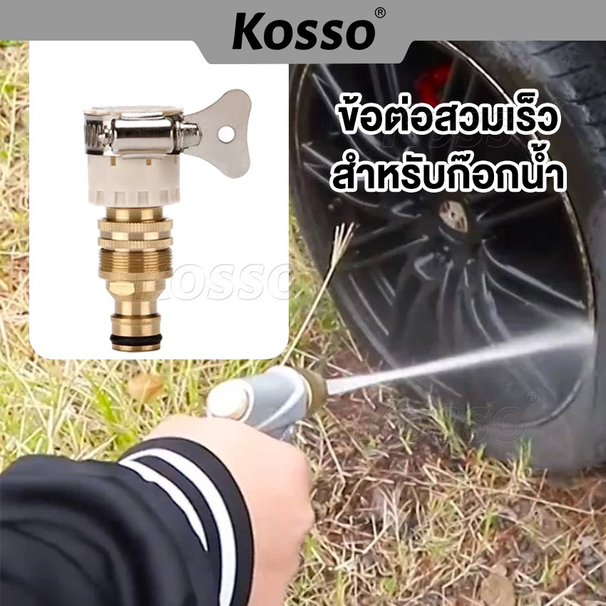 Kosso  ชุดข้อต่อก๊อกน้ำ 1/2 นิ้ว สายยาง(4หุน) ข้อต่อสวมเร็ว ข้อต่อก๊อกน้ำ เครื่องซักผ้า ข้อต่อสายยาง ข้อต่อเร็ว TA