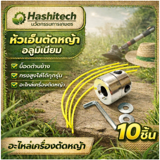 แพ็ค 10 ชิ้น หัวเอ็นตัดหญ้า หัวอลูมิเนียม หัวจรวด เอ็นตัดหญ้า 4เส้น ทรงสูง รุ่นใหม่น็อตด้านข้าง