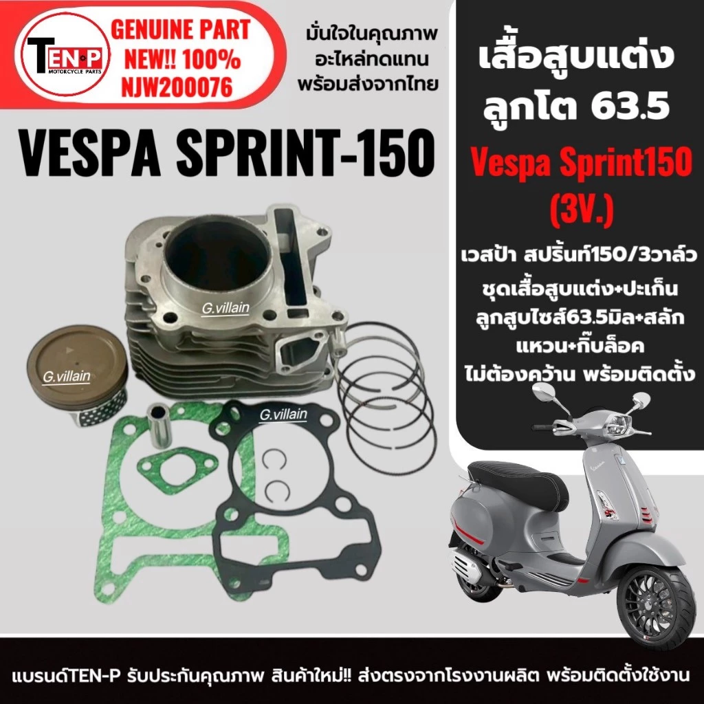เสื้อสูบ+ลูกสูบแต่ง ไซส์63.5 VESPA SPRINT150 3วาล์ว ปี2014-2016 thumbnail 5