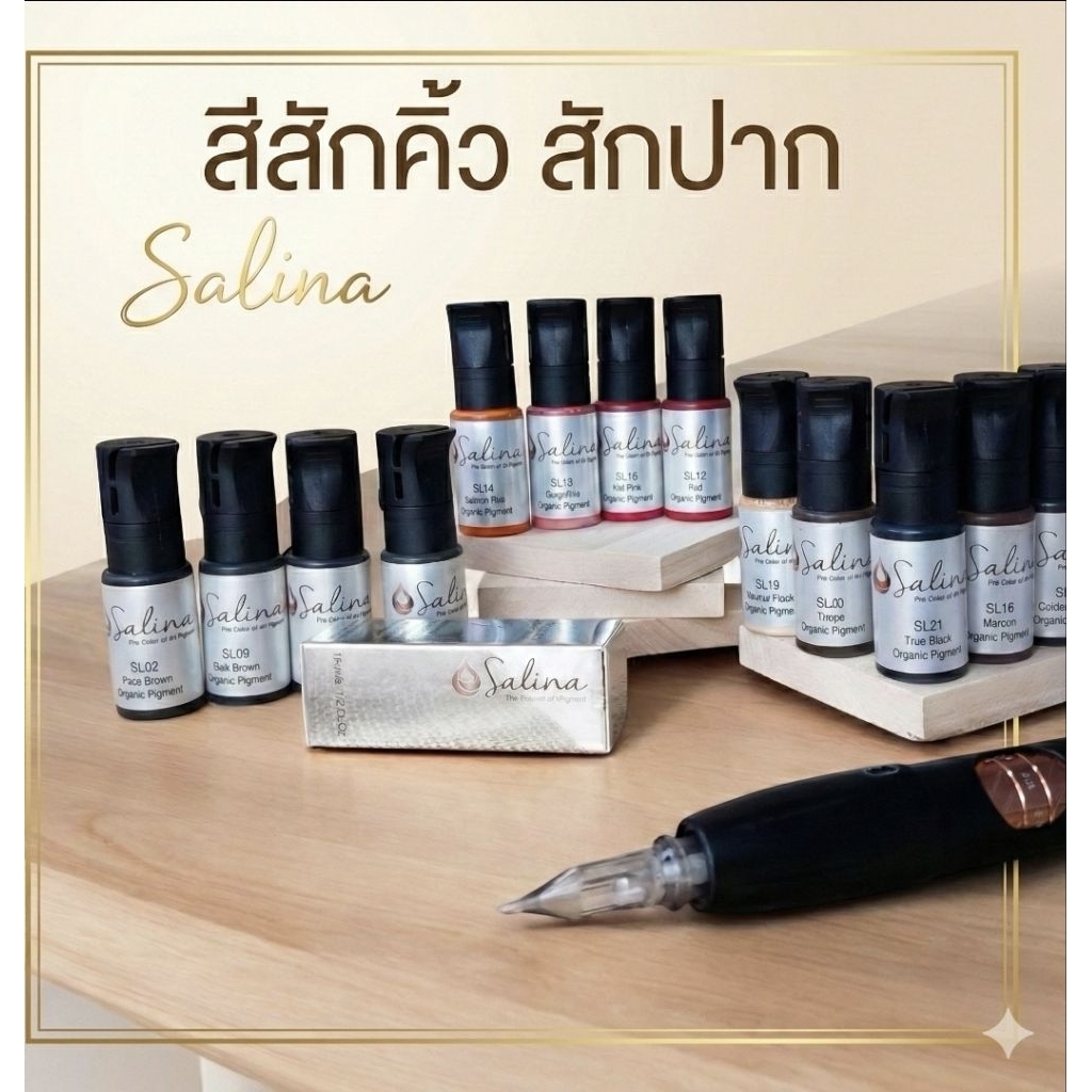 สีสักคิ้ว สีสักปาก Salina 15 ml. ปี2028-2029