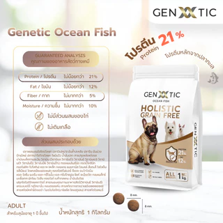 อาหารสุนัข Genetic Ocean Fish สูตรปลา ขนาด 1kg.