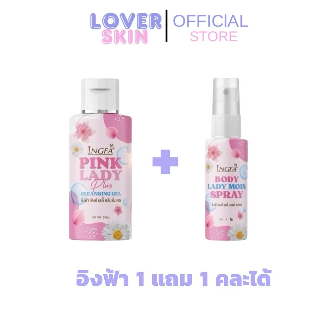 1แถม 1 อิงฟ้า พิ้งเลดี้ Inkfha pink lady ขนาด 50ml.