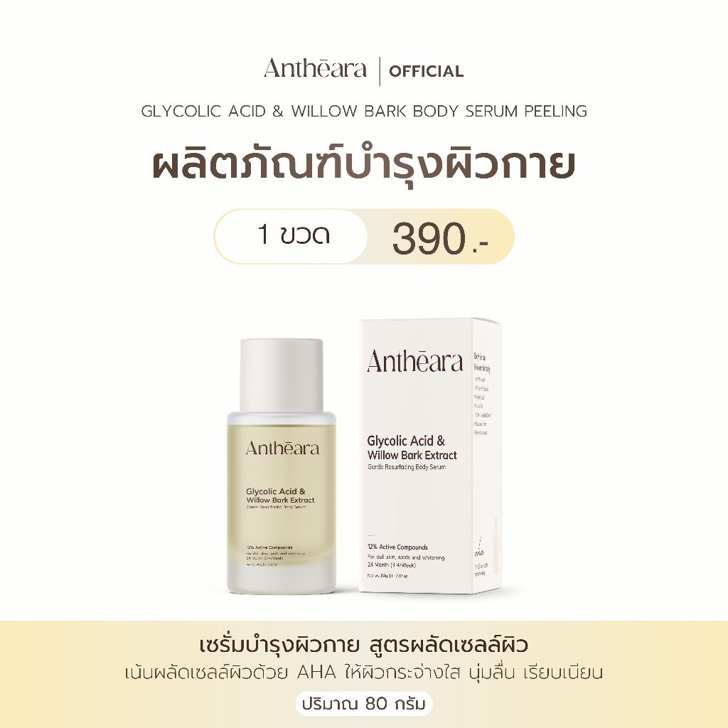 Antheara Serum peeling (AHA+willow bark 12%) - เซรั่มบำรุงผิวกาย สูตรผลัดเซลล์ผิว ขนาด 80 กรัม