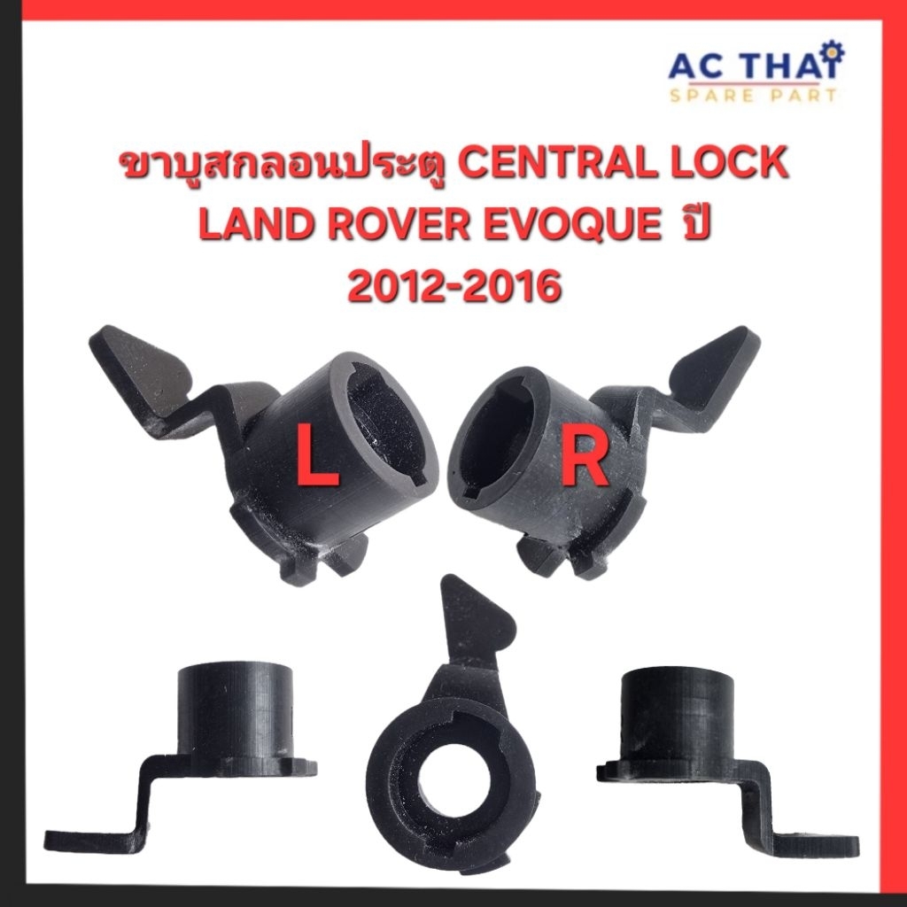 ขาบูสกลอนประตู LAND ROVER EVOQUE ปี 2012-2016 รหัสสินค้า 3000-1001CR - 3000-1001CL